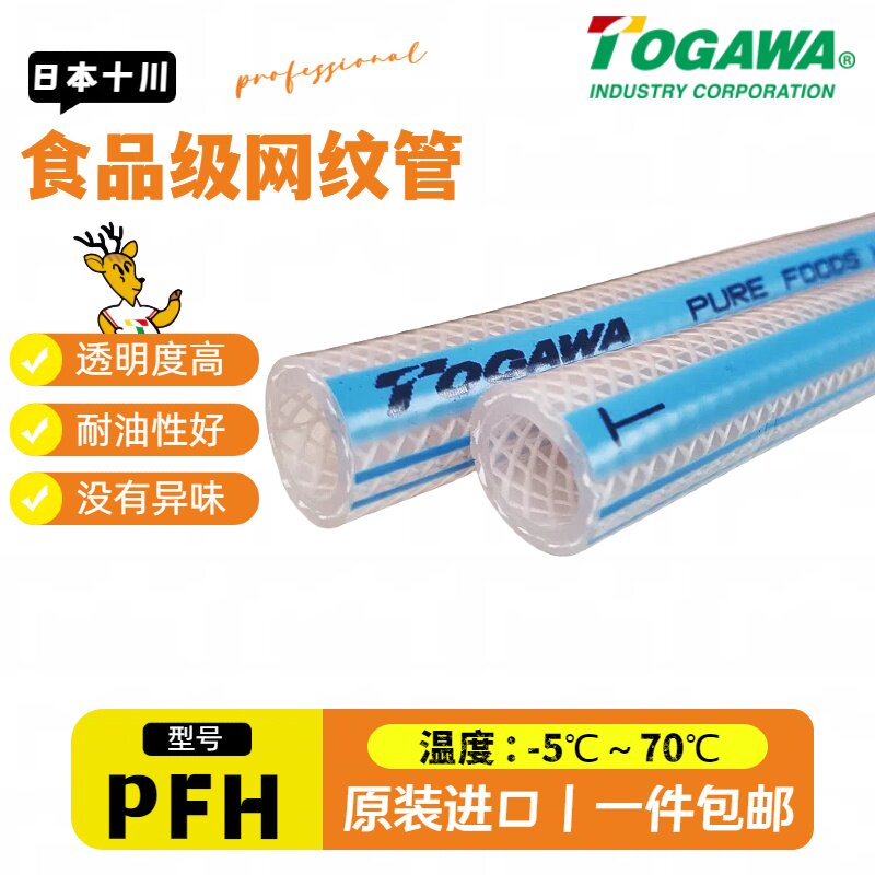 TOGAWA十川日本进口PFH食品级高压防爆网纹胶管透明PVC编织软水管