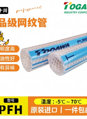 TOGAWA十川日本进口PFH食品级高压防爆网纹胶管透明PVC编织软水管