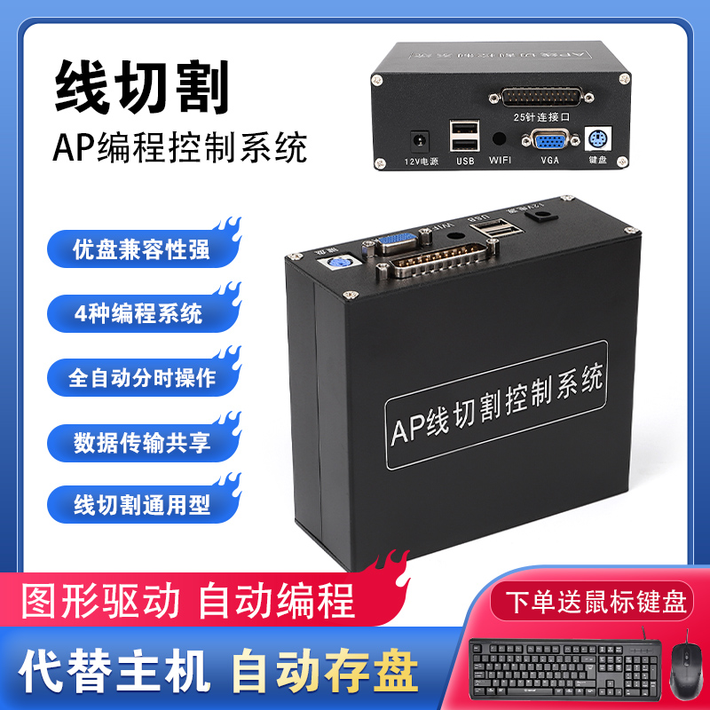 AP线切割编程控制系统代替HL卡电脑主机操作简单送鼠标键盘包邮