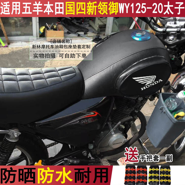 摩托车油箱套适用于五羊