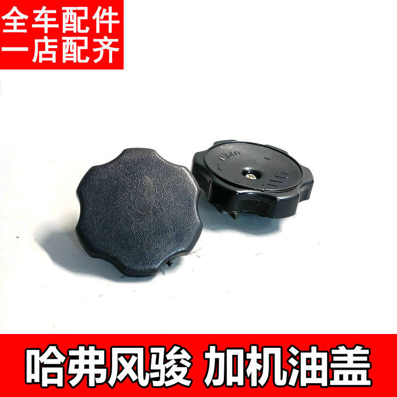 适配长城哈弗CUVH3H5发动机机油加注盖子风骏3/5皮卡加油口盖W,鲜花速递/花卉仿真/绿植园艺,洒水/浇水壶,淘宝优惠券,粉丝福利购,淘宝优惠卷