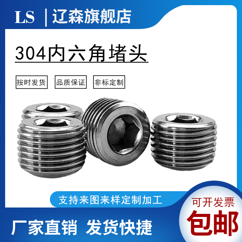 不锈钢内六角堵头喉塞油