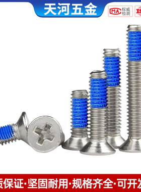 304不锈钢沉头十字点胶化学胶全周360度涂胶蓝色防松加固抗震螺丝