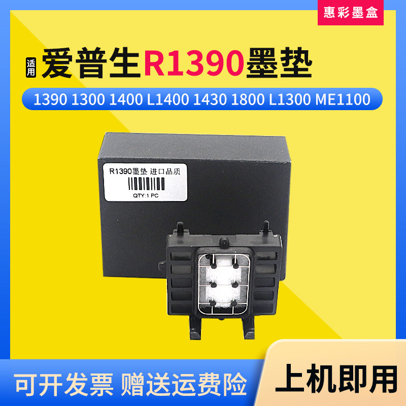适用爱普生R1390墨垫 L1800 1400 打印机墨栈架R1430 1500W吸墨垫