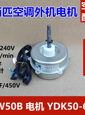 适用格力2匹柜机空调外电机 YDK50-6D LW50B 50W风机扇热马达反转