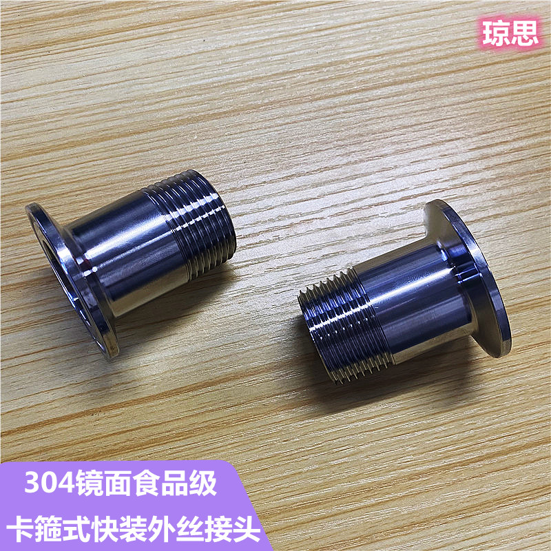 不锈钢快装外丝卫生级镜