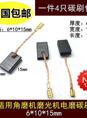 适用申恒SH1007/1005/1001角磨机碳刷 鼎灿DC2207 900W磨光机电刷