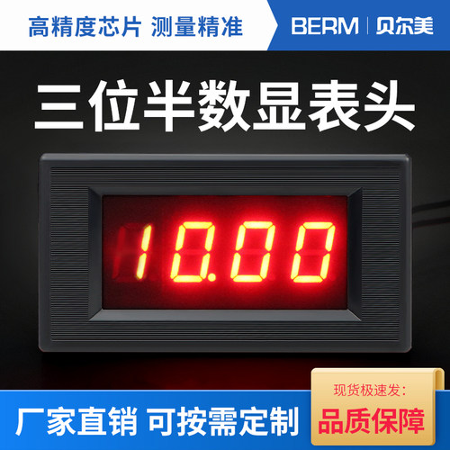 贝尔美三位半数显表头直