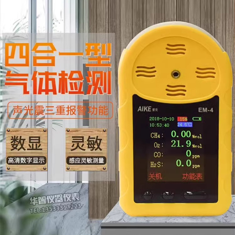 AIKE澳洲新仪器EM-4气体仪有毒有害气体检测仪四合一防爆型报警器