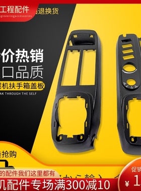 挖机徐工三一75/135/195/205/215/235-8驾驶室扶手箱操纵杆内饰板