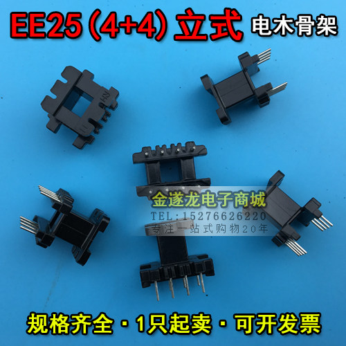 EE型磁芯骨架 EE25磁芯+EE25骨架 立式 4+4针 一套