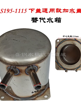 船用柴油机 不锈钢水箱盖 圆筒水箱单缸S195 S1115 1125加水配件