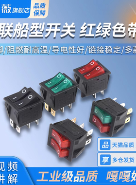 双联船型开关 红绿色带灯2档6脚 电源按钮开关电饼铛电暖器开关