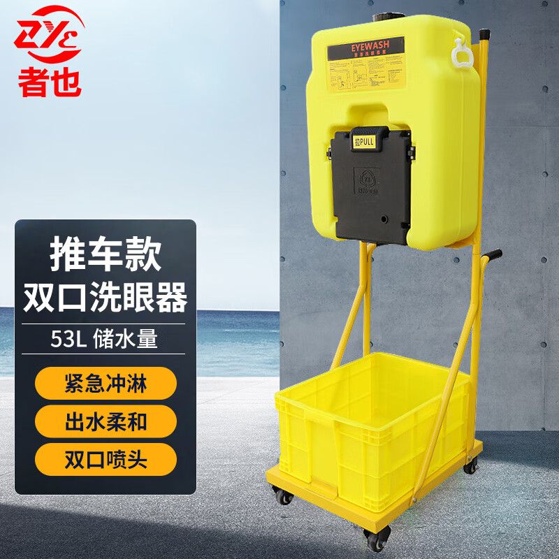 者也便携式洗眼器应急实