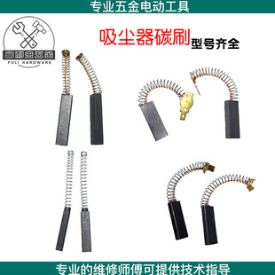 吸尘器碳刷通用各品牌配件电机马达电刷吸尘机碳刷通用配件