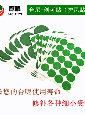 鹰眼台球桌布护尼贴台布台尼保养修复修补破损洞口贴定位贴开球贴