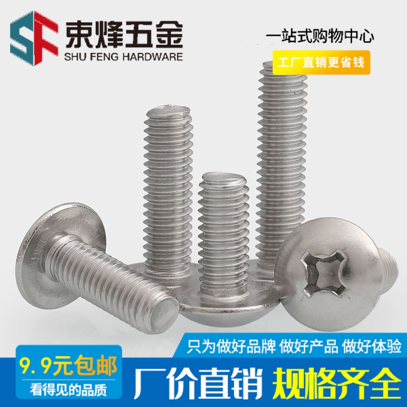 不锈钢大头螺丝伞型十字