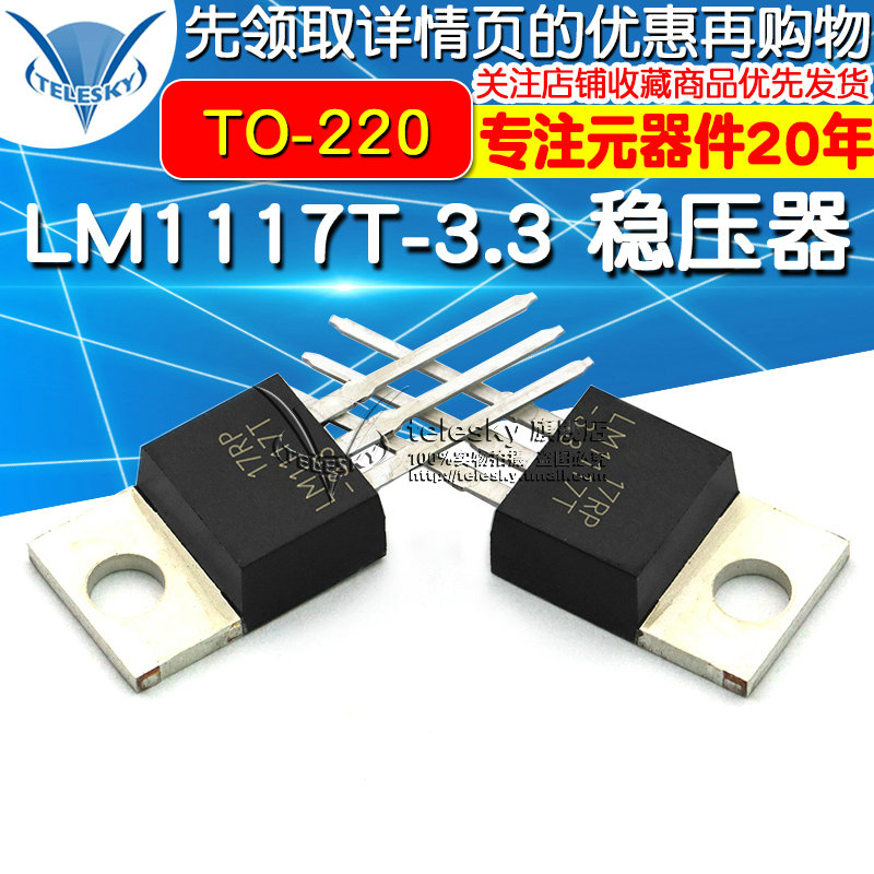 LM1117T-3.3 稳压器 低压差 +3.3V TO-220 IC芯片 电源 降压IC