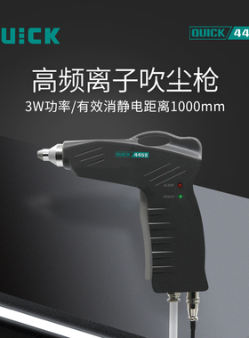 QUICK快克445F/446F/445S消除静电离子风枪工业手持除尘器防静电