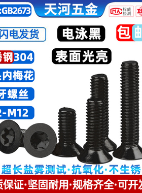 不锈钢304电泳黑沉头内梅花槽抗氧化可过盐雾测试平头黑色螺丝钉