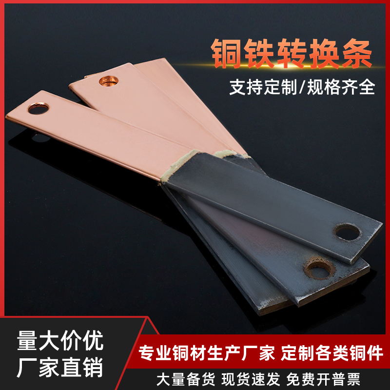 铜铁转换条接头排过渡板