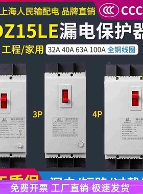 上海人民dz15le漏电保护器2p3p4p40a100a三相漏电断路器 漏电开关