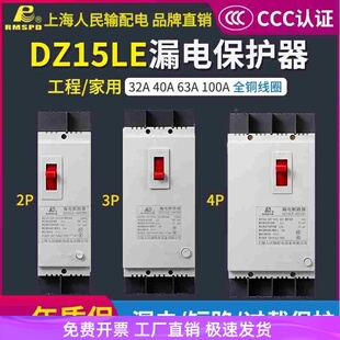 上海人民dz15le漏电保护器2p3p4p40a100a三相漏电断路器 漏电开关