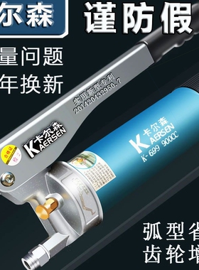 德国进口卡尔森黄油枪手
