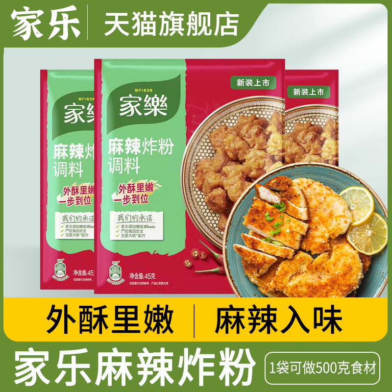 家乐麻辣酥脆炸粉45g 香酥香蒜调料炸猪排薯条鸡翅小酥肉脆皮裹粉