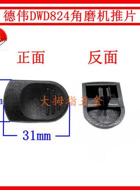 适得德伟125角磨机推片DW824角向磨光机开关推板片配件精品