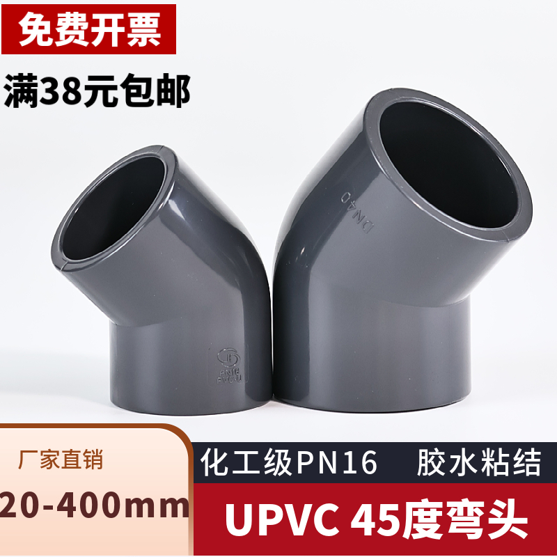 UPVC45度弯头化工管道135°内插给水PVC管子接头25 50 75