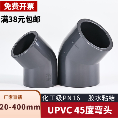 UPVC45度弯头化工管道135°内插给水PVC管子接头25 50 75