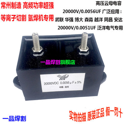 等离子切割机20000V维修配件高压云母电容20KV0.0056UF高频放电