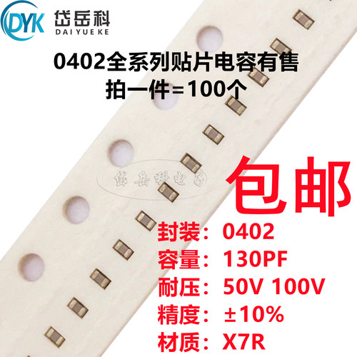 0402 130PF 50V 100V ±10% 131K X7R材质1005贴片陶瓷电容