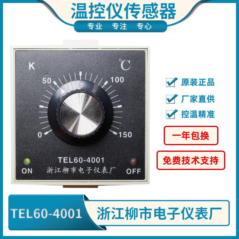 正品浙江柳市电子仪表厂TEL60-4001烤箱专用温控仪消毒柜仪表