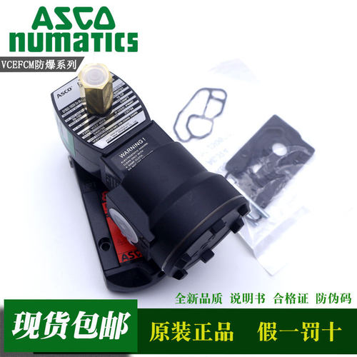 原装正品ASCO防爆电磁阀VCEFCMG551H401MO H418  8551B402 H318MO