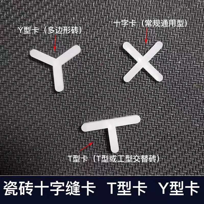 瓷砖T字架1.5mm2mm5mm 贴工字砖六角砖留缝定位神器T字形留缝工具