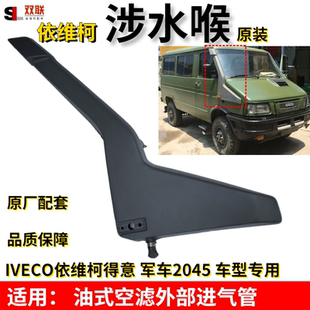 南京依维柯2045涉水喉军车得意油式空滤空气进气管外挂式进气原厂