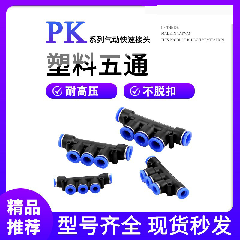 等径五通快速塑料气动接头PK-4MM/6MM/8MM/10MM/12MM耐高压不脱扣