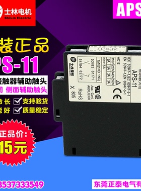 原装正品Shihlin/士林接触器辅助触头 APS-11 APS11适合S-P11至80