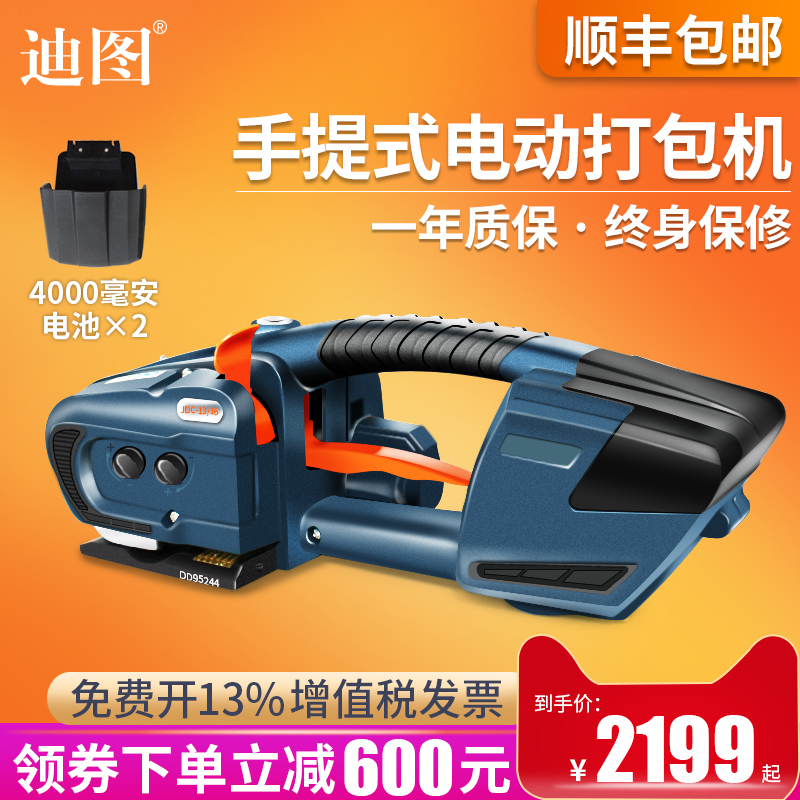 《顺丰包邮，免开专票》迪图JDC-13/16手提式电动打包机全自动纸