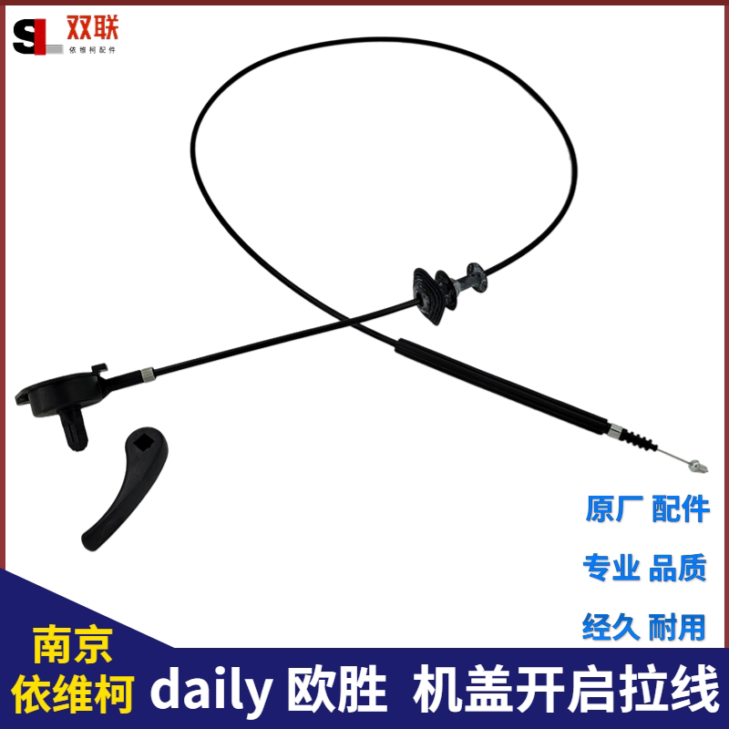 南京依维柯机盖拉线欧胜引擎盖开启拉丝发动机罩拉索机舱盖手柄件