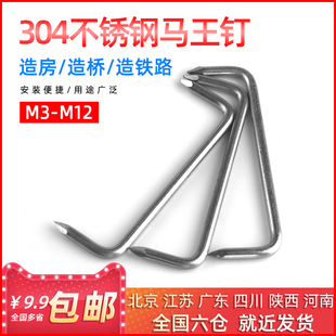 304不锈钢马王钉/蚂蟥钉/U型骑马钉/船钉/扒钉/建筑大长钉/工字钉