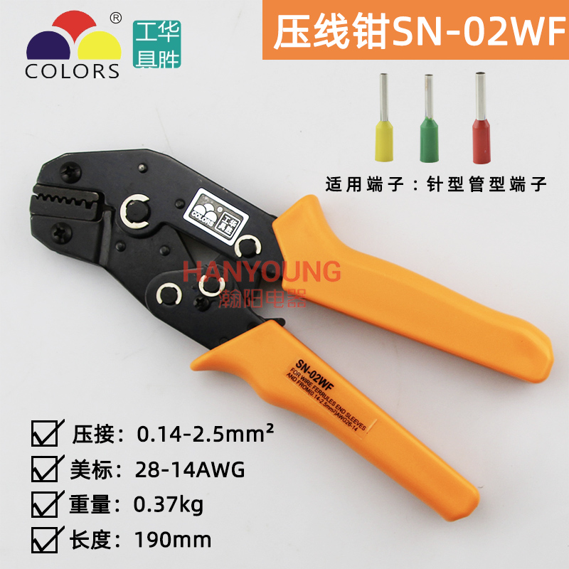 华胜工具 端子压线钳冷压端子钳 非绝缘开放式压线钳 SN-02WF