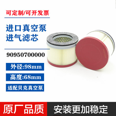 90950700000贝克真空泵进气滤芯DVT/KDT2.60/2.140空气滤芯BECKER
