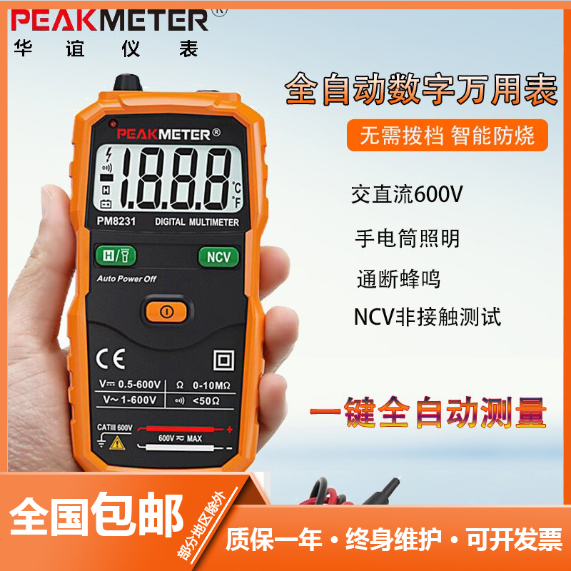 华谊全自动数字万用表能
