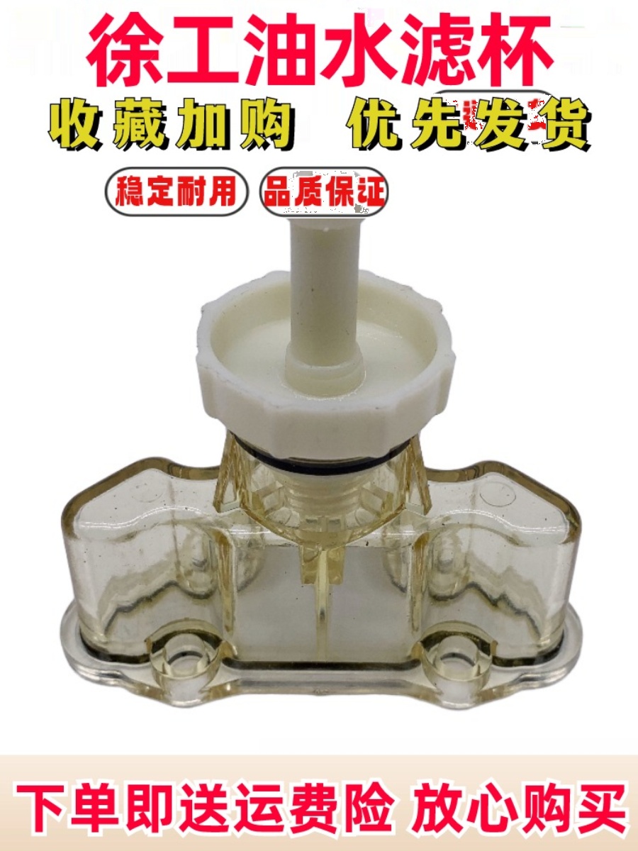 徐工XE135 150 200 215 225DK油水分离器滤杯FS20021小油杯过滤杯