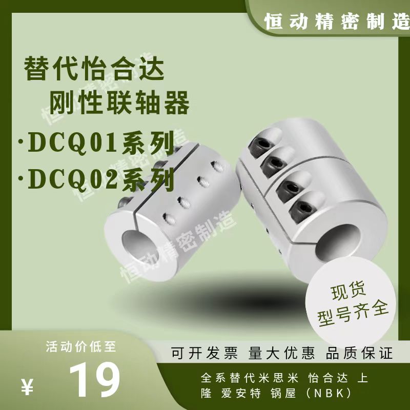 替代怡合达联轴器DCQ01-D16 20 25 32 40 50 DCQ02 刚性联轴器