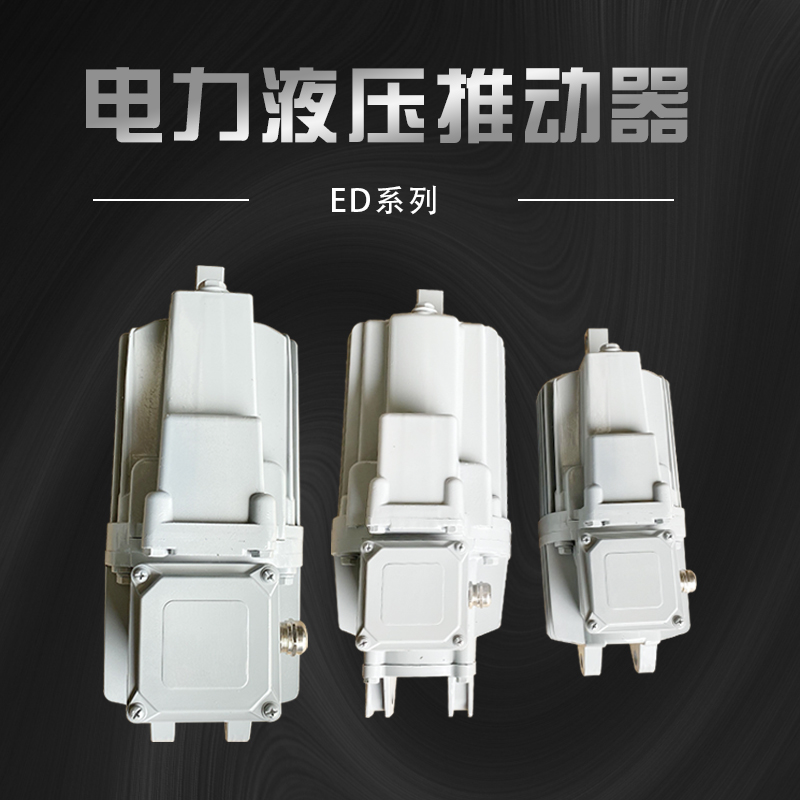 ED系列电力液压推动器铝罐马达制动器顶起23/5 30/5 50/6 80/6121