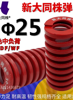 新大同弹簧 大同 模具弹簧 新大同株弹簧 TM红色弹簧Φ25*25-175